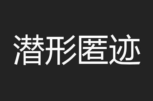 潜形匿迹