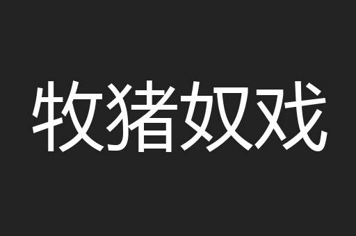 牧猪奴戏