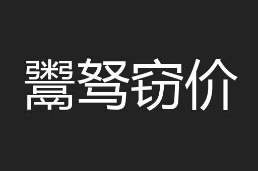 鬻驽窃价