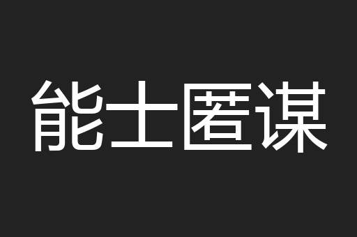 能士匿谋