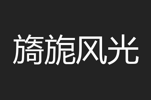 旖旎风光