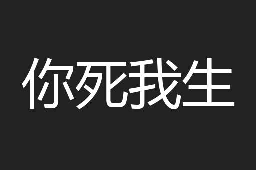 你死我生
