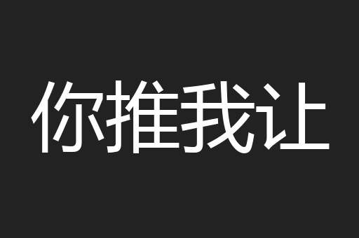 你推我让