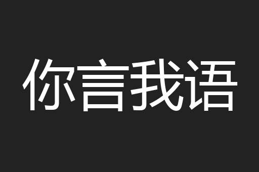 你言我语