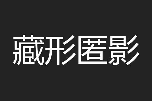 藏形匿影