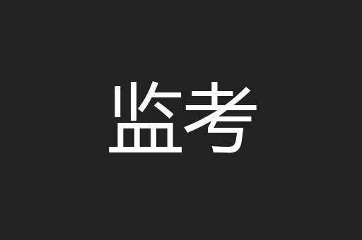 监考