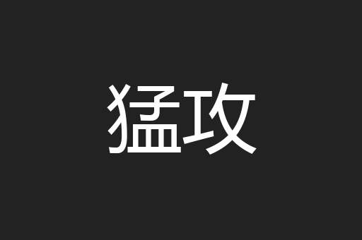 猛攻