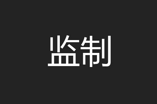 监制