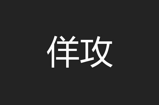 佯攻