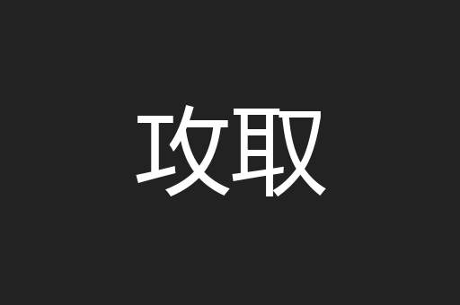攻取