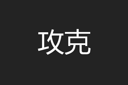 攻克