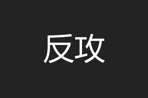 反攻