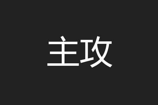 主攻