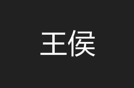 王侯