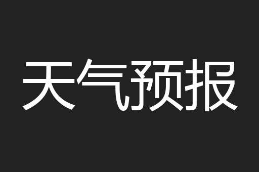 天气预报