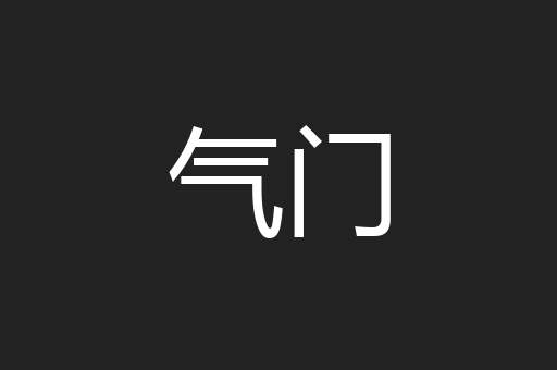 气门