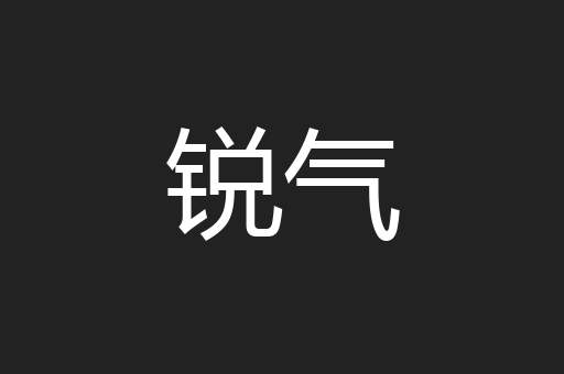 锐气