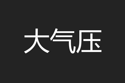 大气压