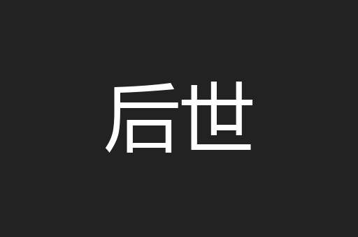 后世