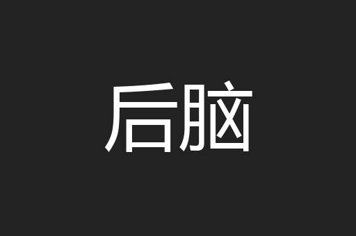 后脑