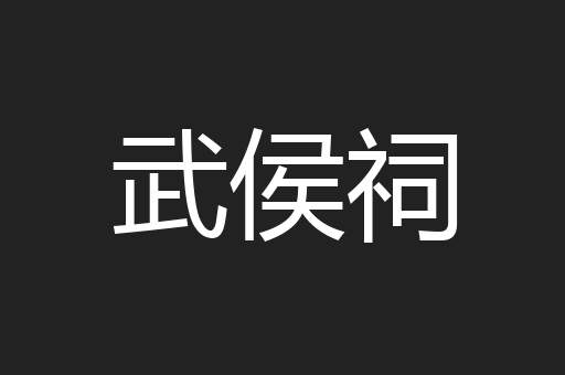 武侯祠