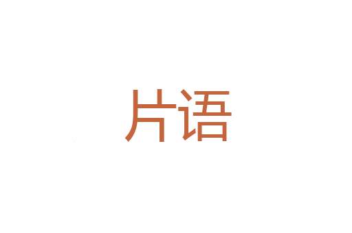 气团