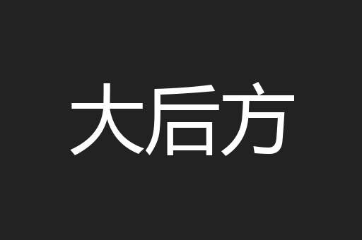 大后方