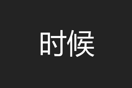 时候
