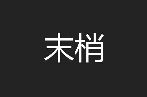 末梢