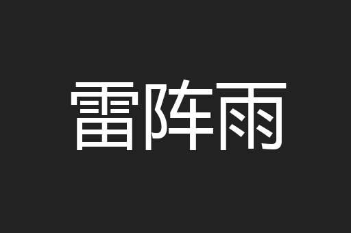 雷阵雨