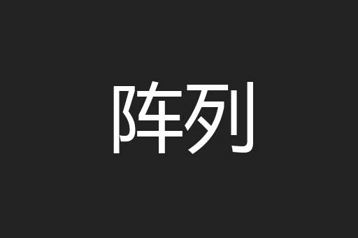 阵列
