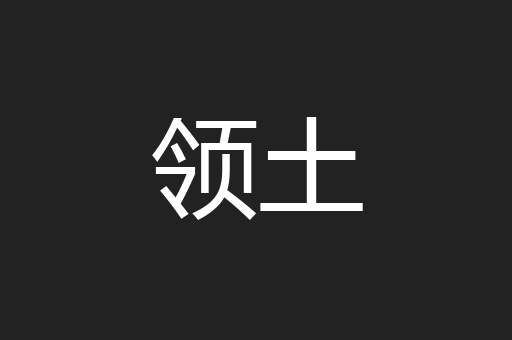 领土