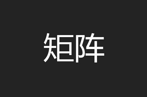 矩阵
