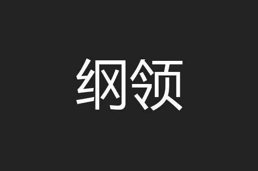 纲领