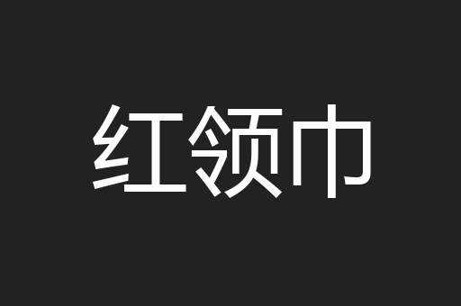 红领巾