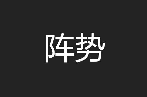 阵势