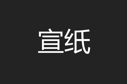 宣纸