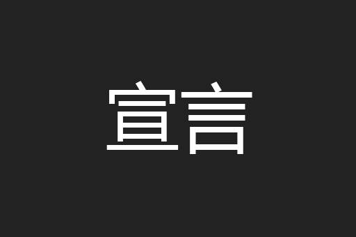 宣言