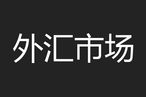 外汇市场