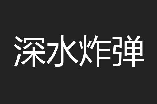 深水炸弹