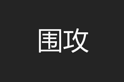 围攻