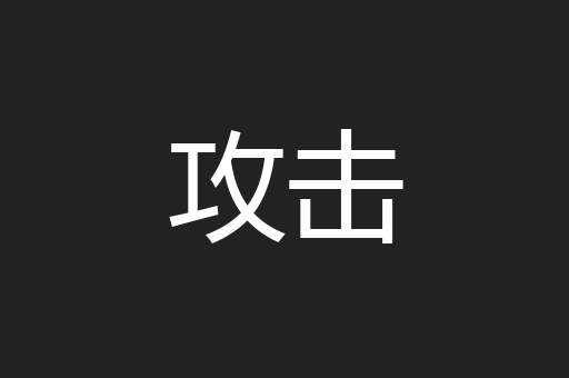攻击