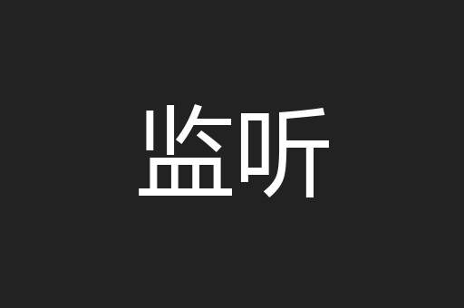 监听