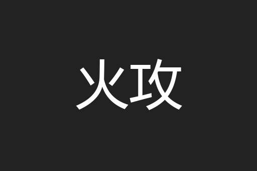 火攻