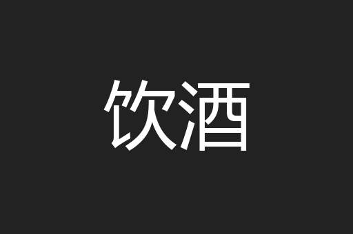 饮酒