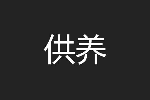 供养