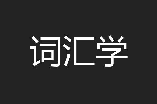 词汇学