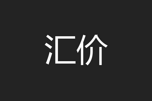 汇价