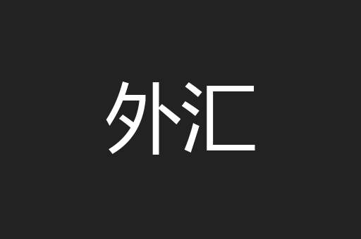 外汇