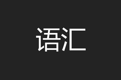 语汇